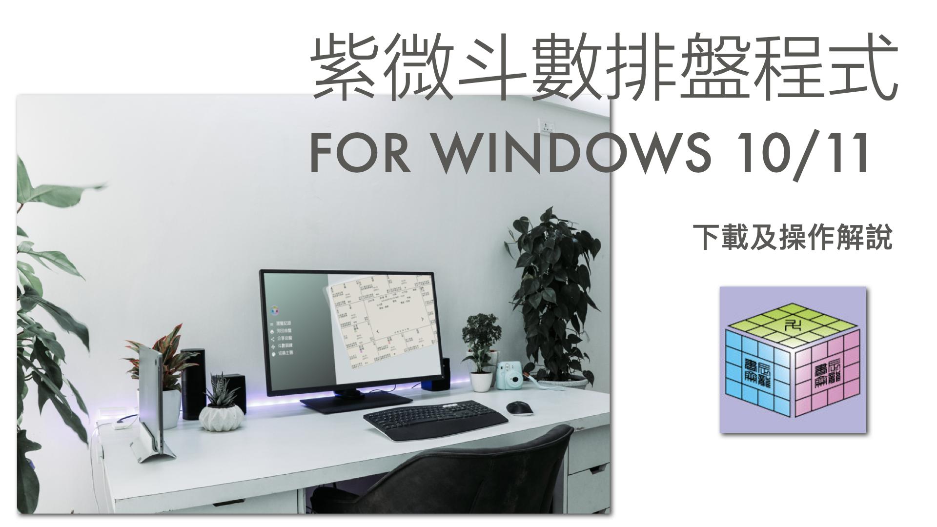 紫微斗數排盤程式 For Windows 10/ 11